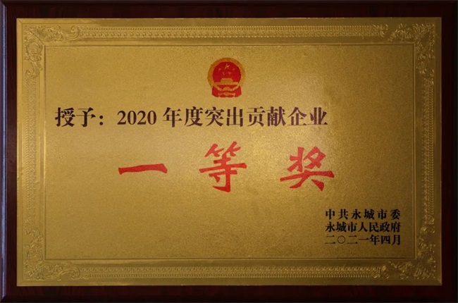 2021年4月22日榮獲永城市“2020年度突出貢獻企業(yè)一等獎”.jpg