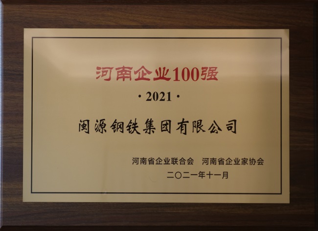 2021年12月22日榮登“2021河南制造業(yè)企業(yè)100強”.JPG