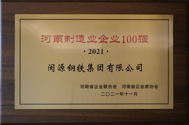 2021年12月22日榮登“2021河南企業(yè)100強”.JPG