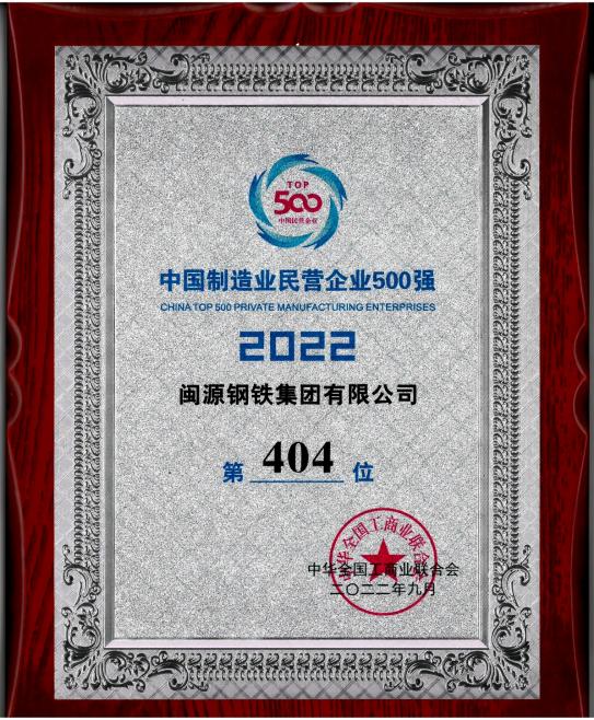 9月7日，全國工商聯(lián)公布“2022中國制造業(yè)民營企業(yè)500強”榜單,閩源鋼鐵集團有限公司位列“2022中國制造業(yè)民營企業(yè)500強”第404位。.jpg