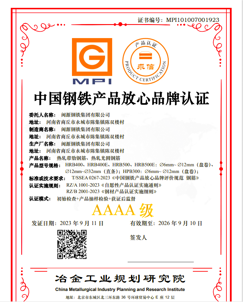 9月13日，公司順利通過中國鋼鐵產(chǎn)品放心品牌“AAAA”級認證.png